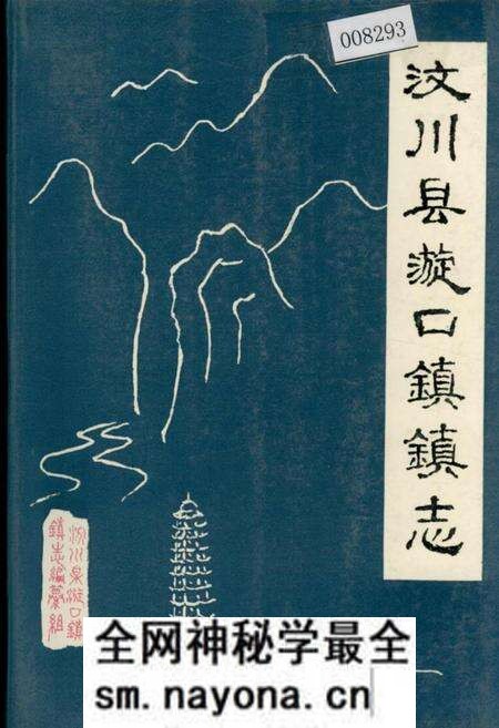《汶川县漩口镇镇志》.pdf电子版_四川省志预览图