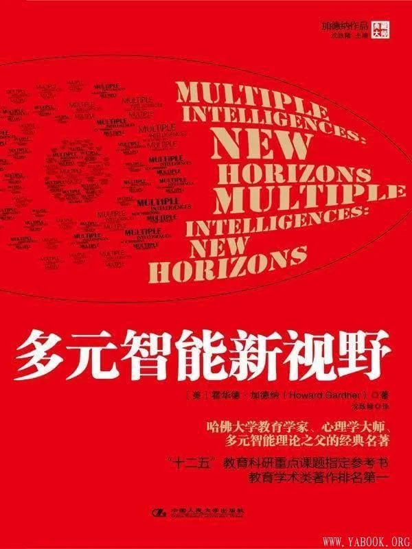 《多元智能新视野》封面图片
