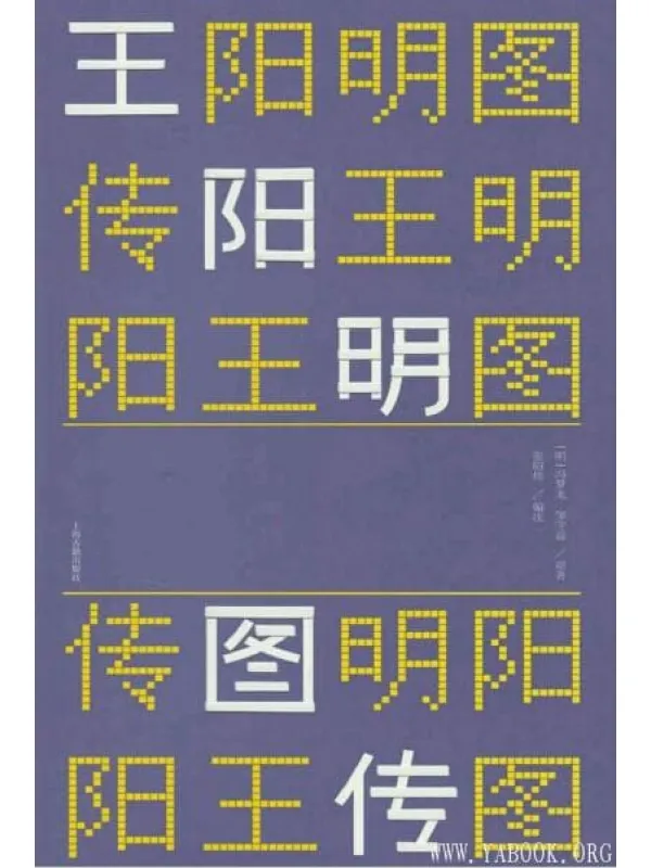 《王阳明图传》封面图片