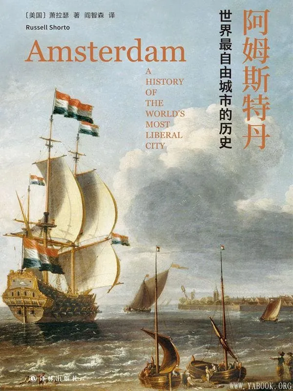 《阿姆斯特丹:世界最自由城市的历史》萧拉瑟【文字版_PDF电子书_推荐】 《阿姆斯特丹:世界最自由城市的历史》封面图片