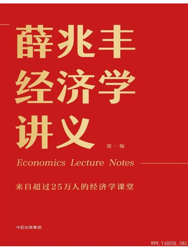 《薛兆丰经济学讲义》薛兆丰【文字版_PDF电子书_推荐】 《薛兆丰经济学讲义》封面图片