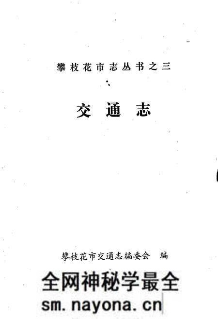 《樊枝花市志 交通志》.pdf电子版_四川省志预览图1 《樊枝花市志 交通志》.pdf电子版_四川省志预览图1