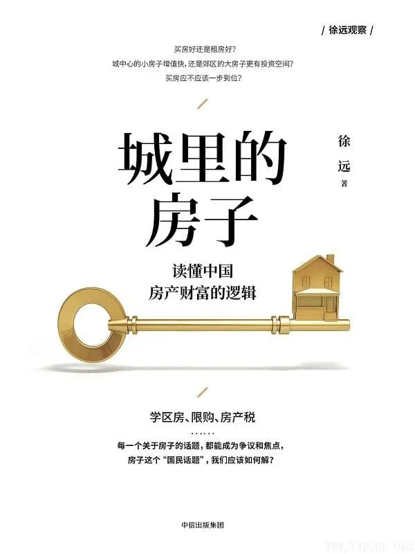 《城里的房子:读懂中国房产财富的逻辑》徐远【文字版_PDF电子书_推荐】 《城里的房子:读懂中国房产财富的逻辑》封面图片