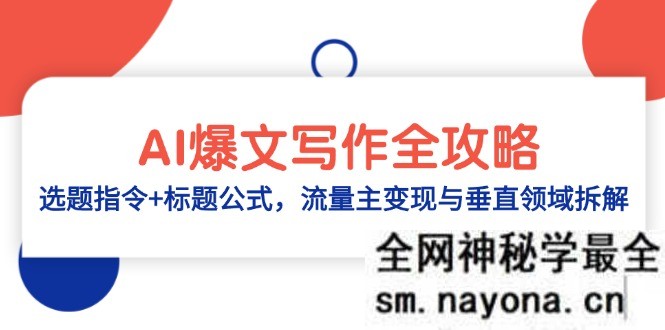 AI爆文写作全攻略 选题指令+标题公式 流量主变现与垂直领域拆解