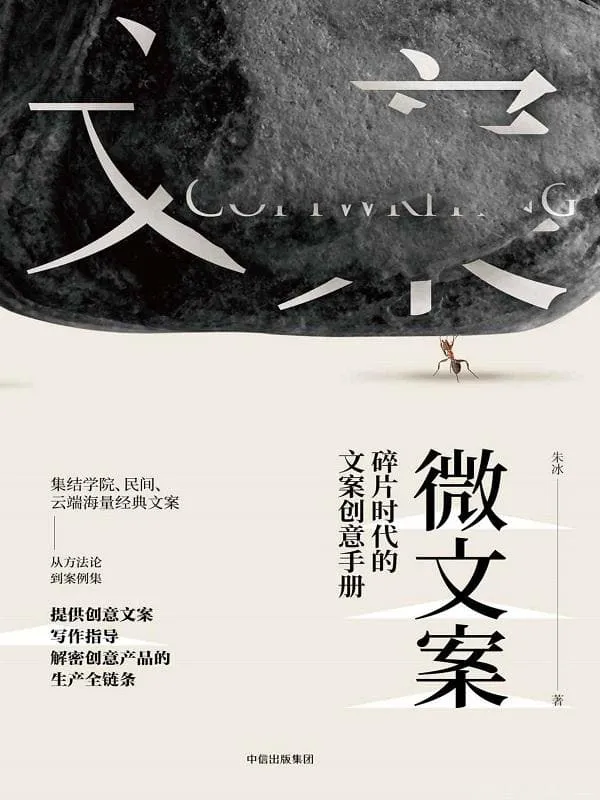 《微文案：碎片时代的文案创意手册》封面图片