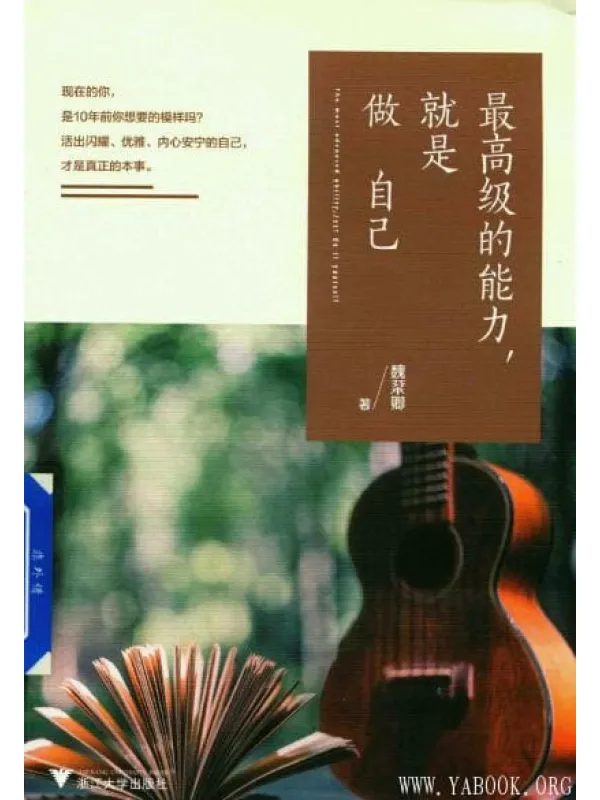 《最高级的能力，就是做自己》封面图片