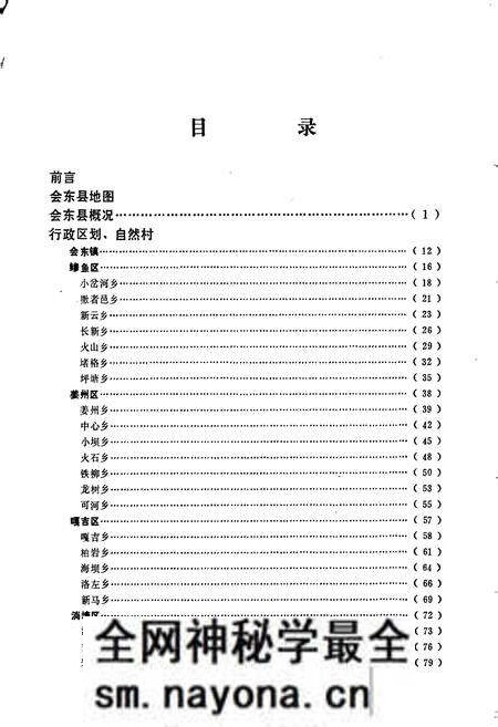 《四川省凉山彝族自治州会东县地名录》.pdf电子版_四川省志预览图4 《四川省凉山彝族自治州会东县地名录》.pdf电子版_四川省志预览图4