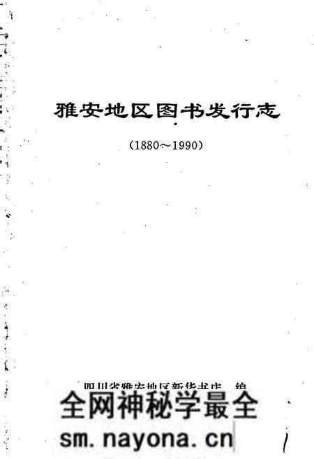 《雅安地区图书发行志》.pdf电子版_四川省志预览图1 《雅安地区图书发行志》.pdf电子版_四川省志预览图1