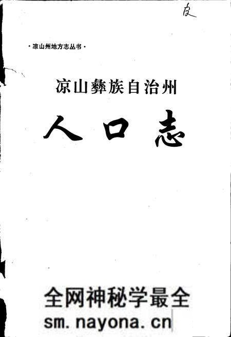 《凉山彝族自治州人口志》.pdf电子版_四川省志预览图1 《凉山彝族自治州人口志》.pdf电子版_四川省志预览图1