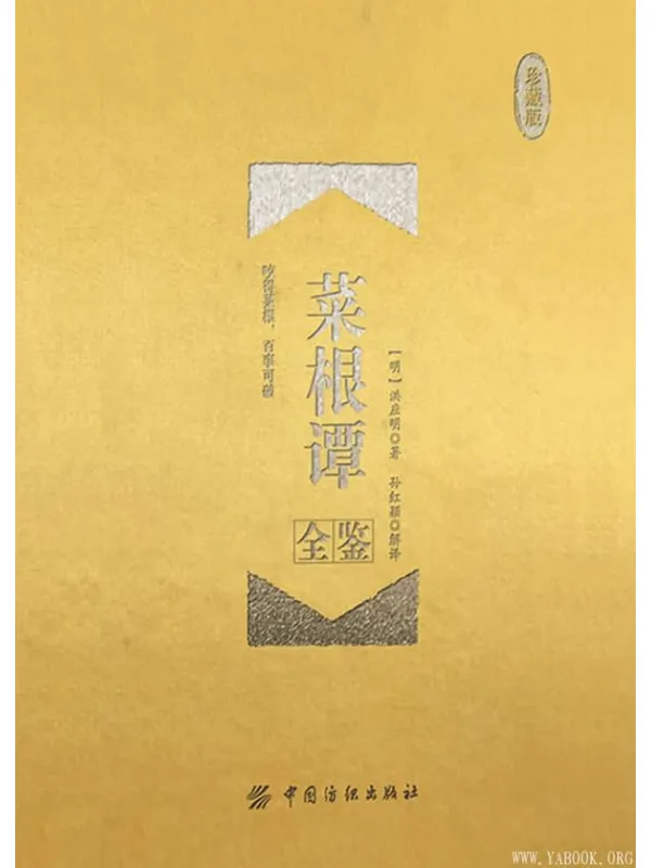 《菜根谭全鉴（珍藏版）》封面图片