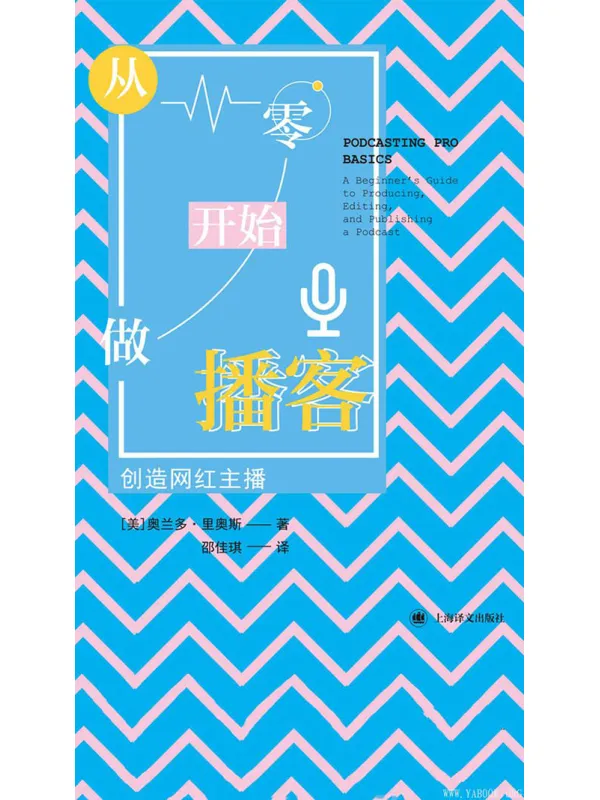 《从零开始做播客：创造网红主播》封面图片
