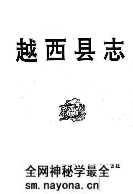 《越西县志》.pdf电子版_四川省志预览图1