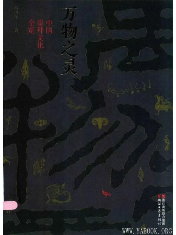 《万物之灵：中国崇拜文化全览》封面图片