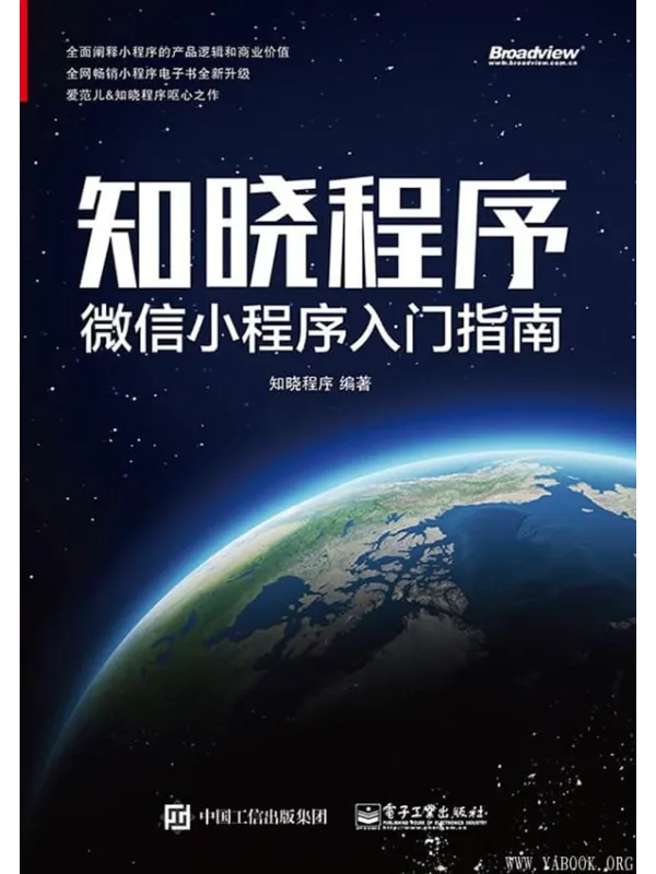 《知晓程序：微信小程序入门指南》封面图片