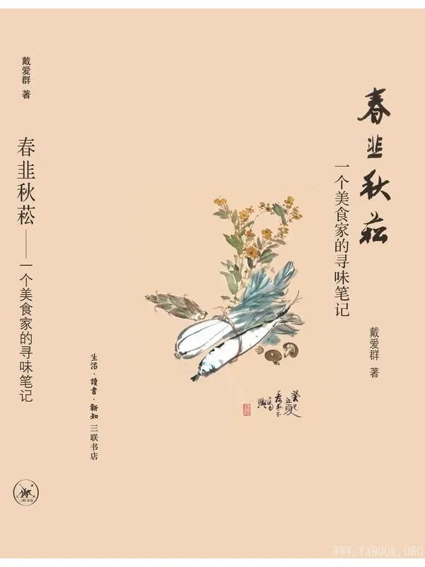 《春韭秋菘:一个美食家的寻味笔记》戴爱群【文字版_PDF电子书_推荐】 《春韭秋菘:一个美食家的寻味笔记》封面图片
