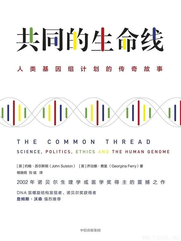 《共同的生命线:人类基因组计划的传奇故事》约翰·苏尔斯顿,乔治娜·费里【文字版_PDF电子书_推荐】 《共同的生命线:人类基因组计划的传奇故事》封面图片