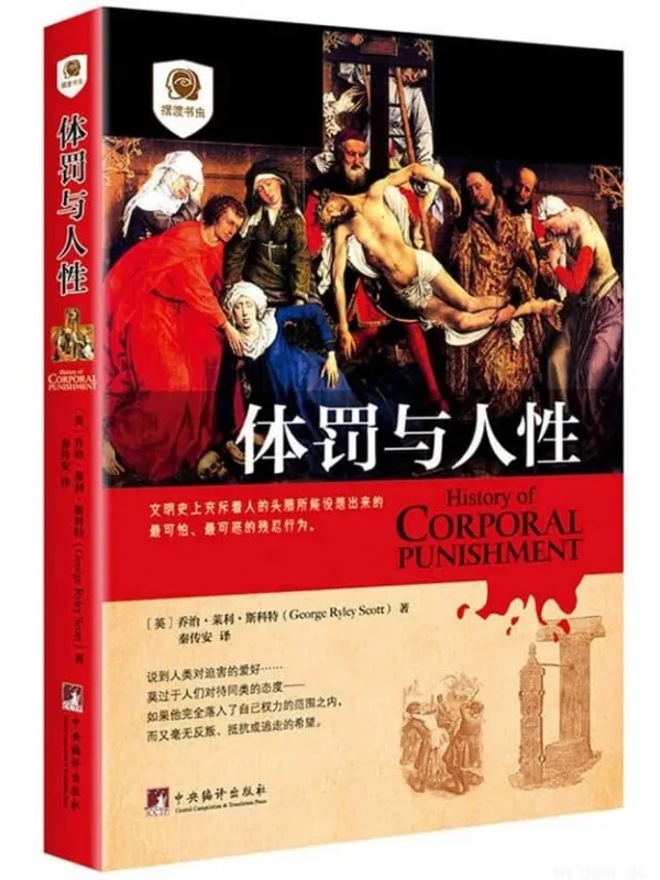 《体罚与人性》封面图片