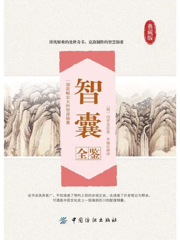 《智囊全鉴》封面图片