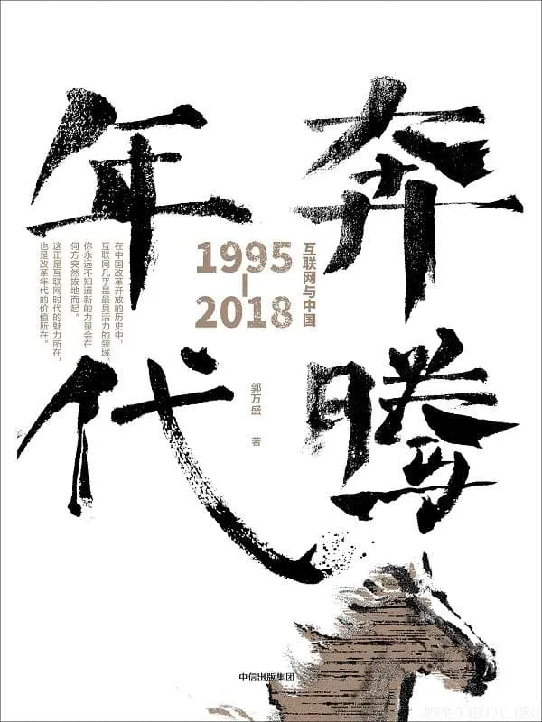 《奔腾年代:互联网与中国:1995—2018》郭万盛【文字版_PDF电子书_推荐】 《奔腾年代:互联网与中国:1995—2018》封面图片