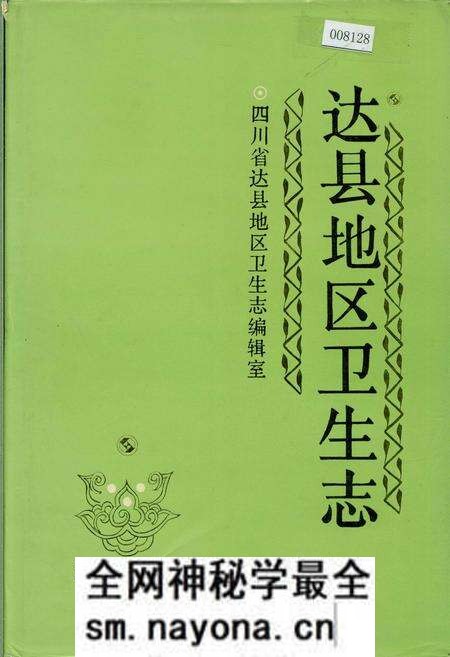 《达县地区卫生志》.pdf电子版_四川省志预览图