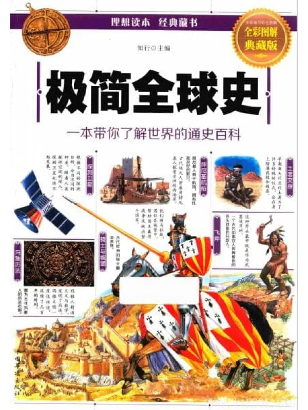 《极简全球史：一本带你了解世界的通史百科》封面图片