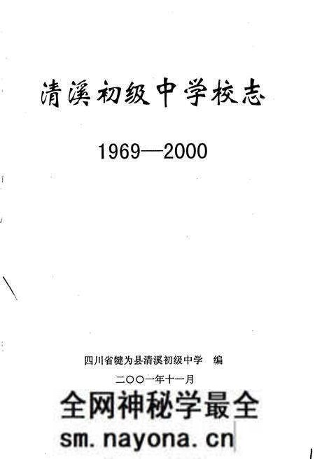 《清溪初级中学校志》.pdf电子版_四川省志预览图1 《清溪初级中学校志》.pdf电子版_四川省志预览图1