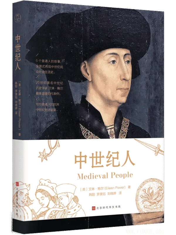 《中世纪人》(艾琳·鲍尔)【文字版_PDF电子书_推荐】 《中世纪人》封面图片