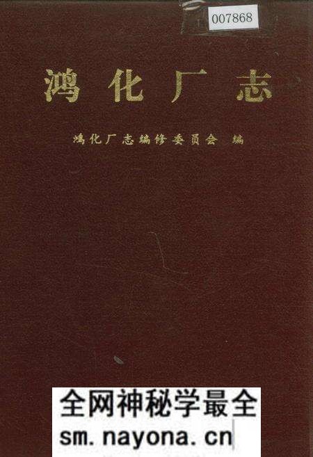 《鸿化厂志》.pdf电子版_四川省志预览图 《鸿化厂志》.pdf电子版_四川省志预览图