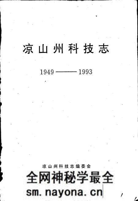 《凉山科技志》.pdf电子版_四川省志预览图1 《凉山科技志》.pdf电子版_四川省志预览图1