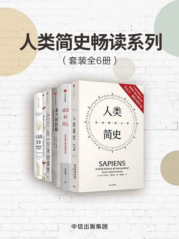 《人类简史畅读系列》(套装共6册)尤瓦尔·赫拉利&河森堡&迈克尔·西姆斯&格雷戈里·柯克伦&亨利·哈本丁&克里斯蒂安&亨德里克·威廉·房龙&罗伯伯特&沙利文【文字版_PDF电子书_推荐】 《人类简史畅读系列》封面图片
