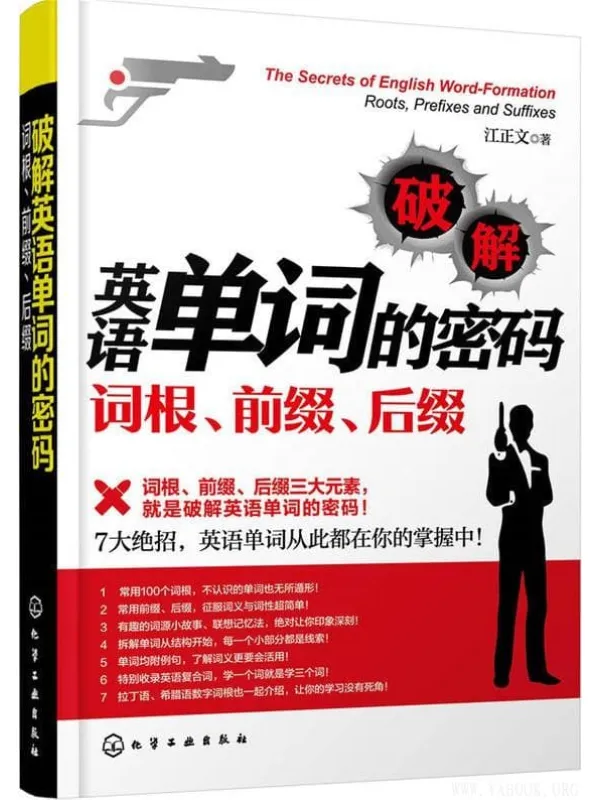 《破解英语单词的密码:词根、前缀、后缀》江正文【文字版_PDF电子书_推荐】 《破解英语单词的密码:词根、前缀、后缀》封面图片
