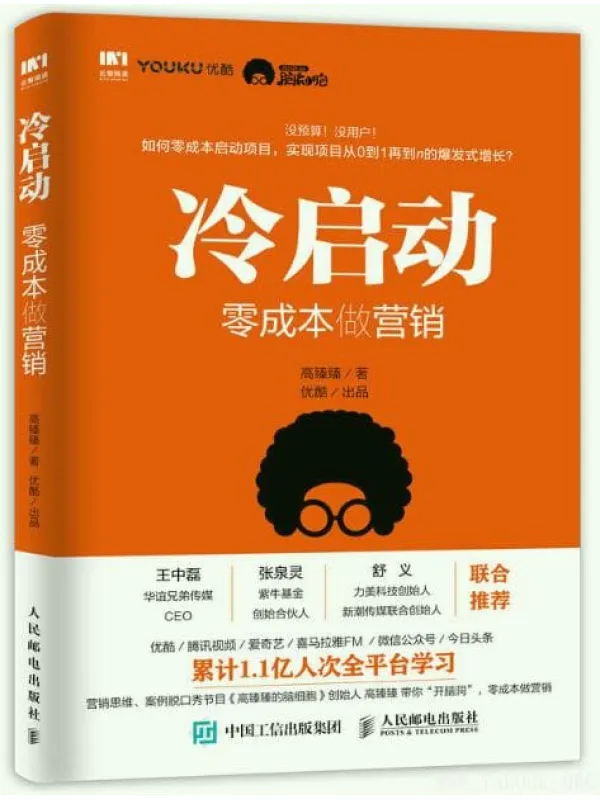 《冷启动 零成本做营销》封面图片