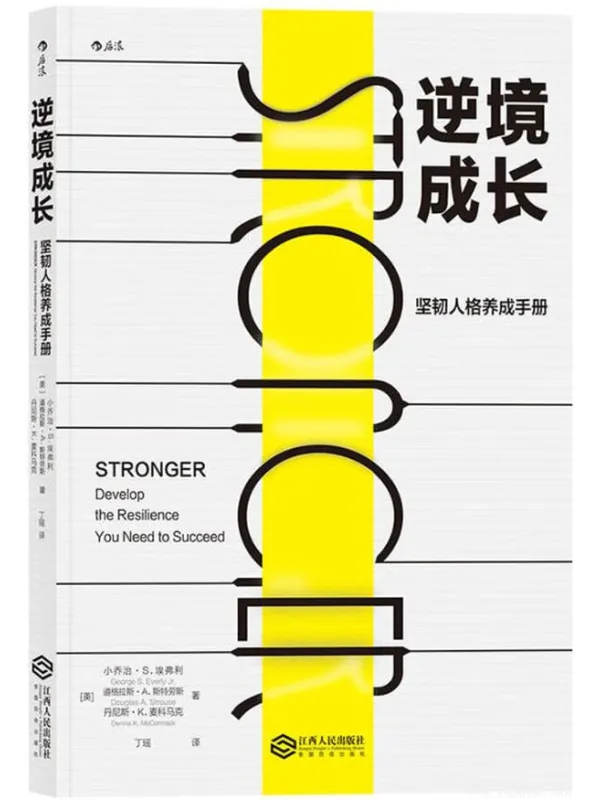 《逆境成长：坚韧人格养成手册》封面图片