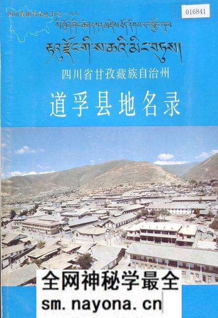 《四川省甘孜藏族自治州道孚县地名录》.pdf电子版_四川省志预览图