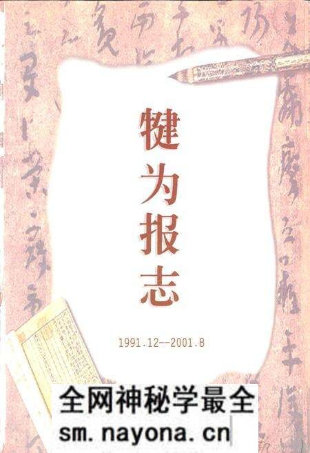 《犍为报志》.pdf电子版_四川省志预览图1 《犍为报志》.pdf电子版_四川省志预览图1