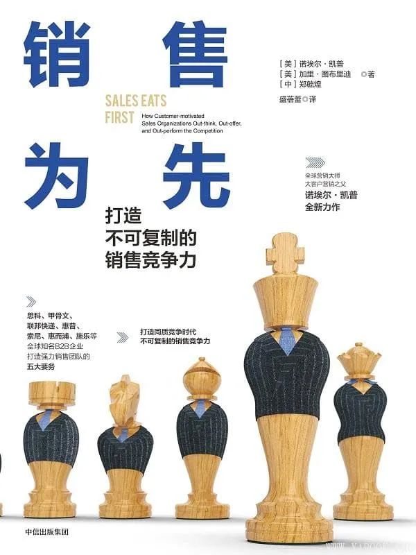 《销售为先：打造不可复制的销售竞争力》封面图片