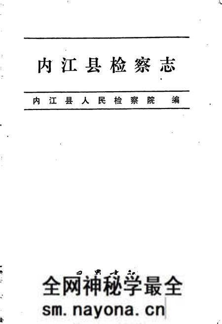 《内江县检察志》.pdf电子版_四川省志预览图1 《内江县检察志》.pdf电子版_四川省志预览图1