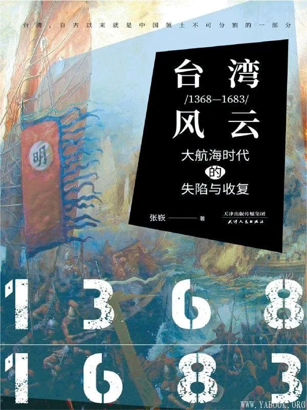 《台湾风云:1368-1683:大航海时代的失陷与收复》张嵚【文字版_PDF电子书_推荐】 《台湾风云:1368-1683:大航海时代的失陷与收复》封面图片