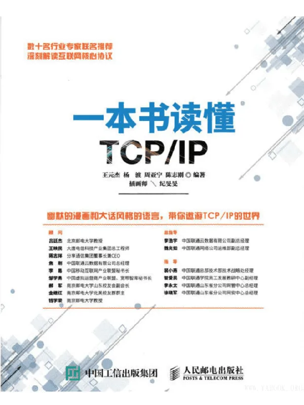 《一本书读懂TCP/IP》(王元杰 杨波 周亚宁 陈志刚)【文字版_PDF电子书_推荐】 《一本书读懂TCP/IP》封面图片