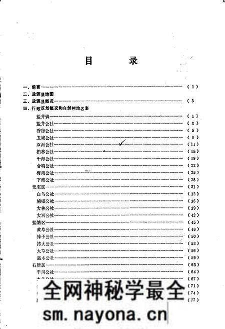 《四川省凉山彝族自治州盐源县地名录》.pdf电子版_四川省志预览图3 《四川省凉山彝族自治州盐源县地名录》.pdf电子版_四川省志预览图3