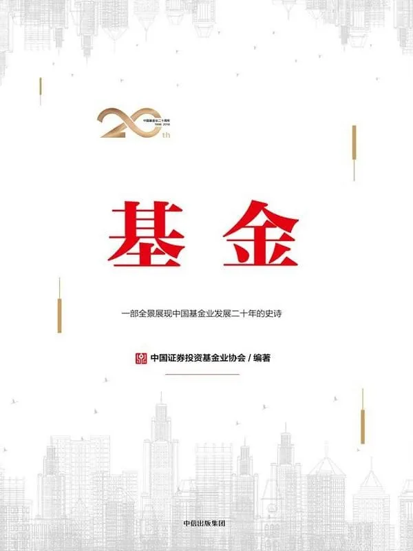 《基金》中国证券投资基金业协会【文字版_PDF电子书_推荐】 《基金》封面图片
