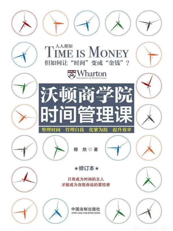 《沃顿商学院时间管理课：修订版》封面图片