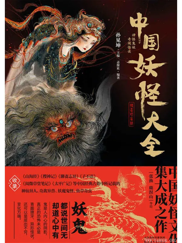 《中国妖怪大全》(珍藏版)孙见坤【文字版_PDF电子书_推荐】 《中国妖怪大全》封面图片