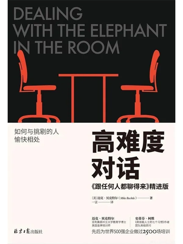 《高难度对话：精进版,跟任何人都聊得来》封面图片