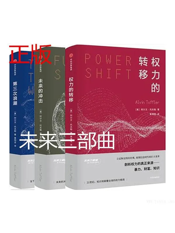 《未来三部曲,第三次浪潮,权力的转移,未来的冲击》封面图片
