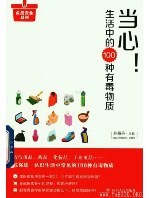 《当心！生活中的100种有毒物质》封面图片