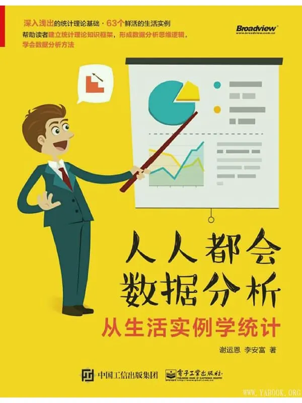 《人人都会数据分析——从生活实例学统计》封面图片