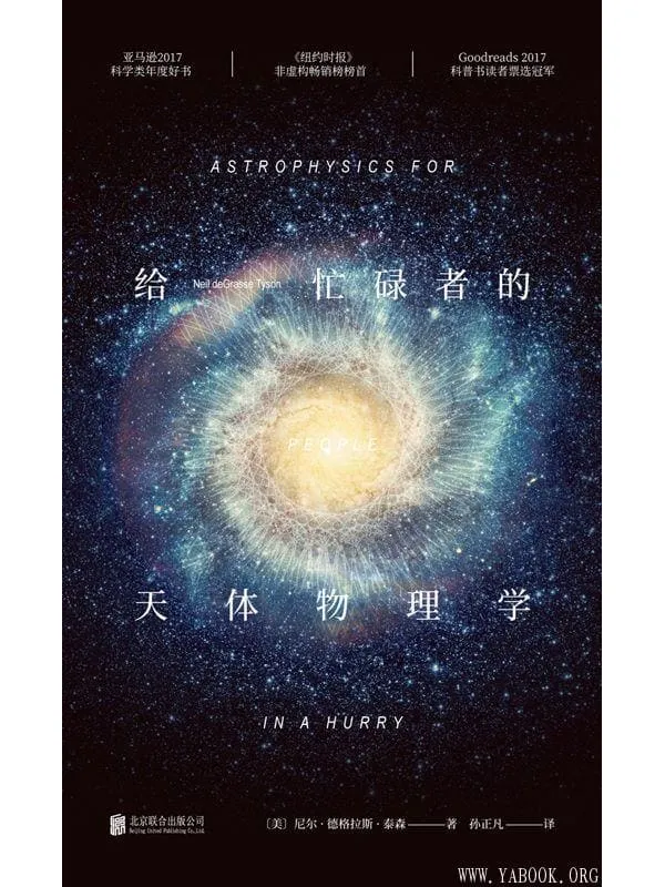 《给忙碌者的天体物理学》封面图片