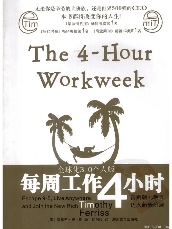 《每周工作4小时》封面图片