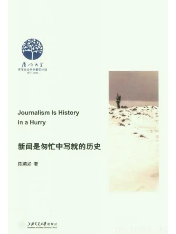 《新闻是匆忙中写就的历史》封面图片